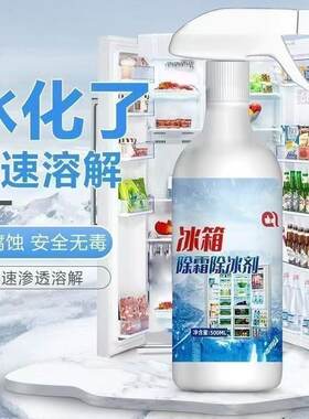 圣琰冰箱除霜除冰剂家用冰柜神器防结冰化冰去冰柜结霜冷冻融霜剂