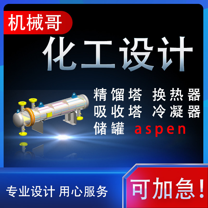 化工设计换热器精馏塔吸收塔填料塔设计aspen流程模拟PID及PFD图