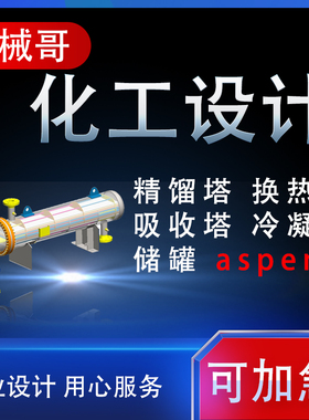 化工设计换热器精馏塔吸收塔填料塔设计aspen流程模拟PID及PFD图