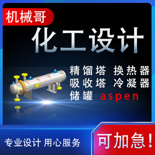 化工设计换热器精馏塔吸收塔填料塔设计aspen流程模拟PID及PFD图