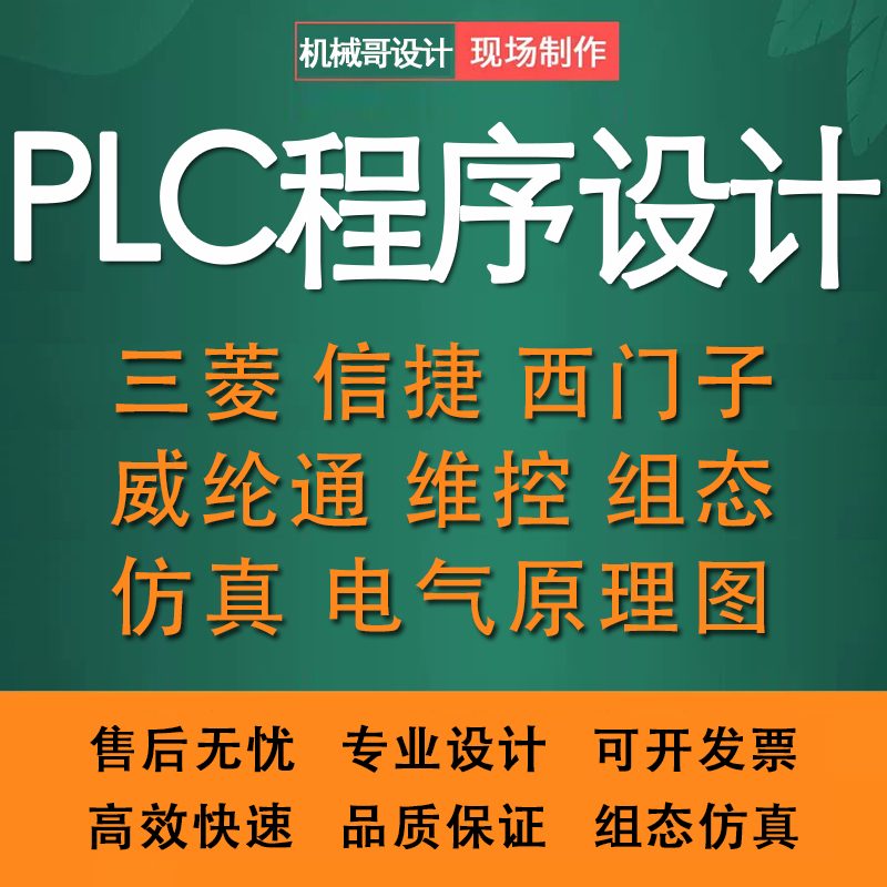 PLC程序设计编程三菱西门子汇川欧姆龙组态触摸屏上位机开发