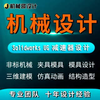 机械设计减速器设计SolidWorks代画三维建模sw夹具模具cad手绘图