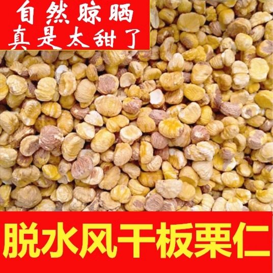 迁西风干板栗仁脱水晾晒包粽子栗子干货包邮熬粥炖肉熬汤烧鸡去壳