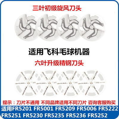 适用飞科毛球修剪器刀片FR5201 5001 5251 5230 5006刀头去毛球器