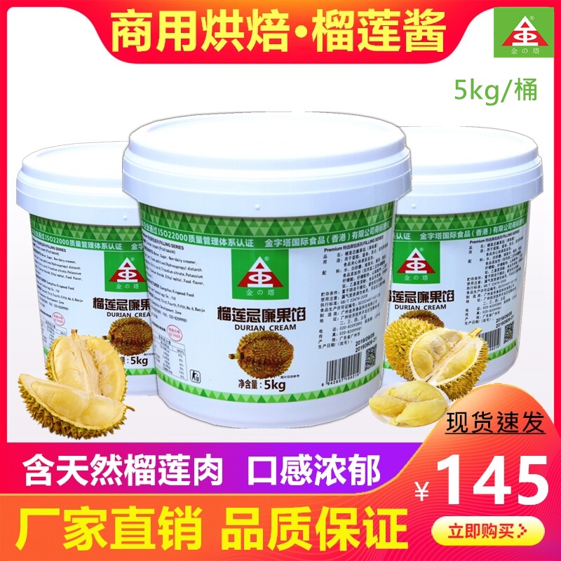 金字塔榴莲酱商用烘焙千层披萨专用猫山王榴莲果馅酱奶露忌廉馅料