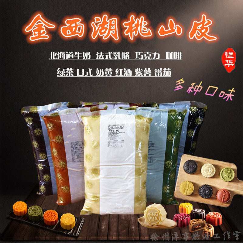 恒华金西湖低糖桃山皮月饼皮馅料商用糕点白彩色月饼皮材料半成品