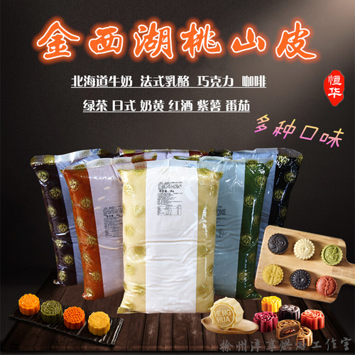 恒华金西湖低糖桃山皮月饼皮馅料商用糕点白彩色月饼皮材料半成品