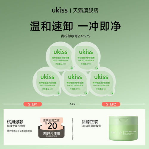 【U先试用】ukiss青柠卸妆膏2.4ml*5粒