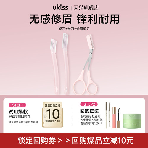UKISS修眉刀剪微距刀网小刀头