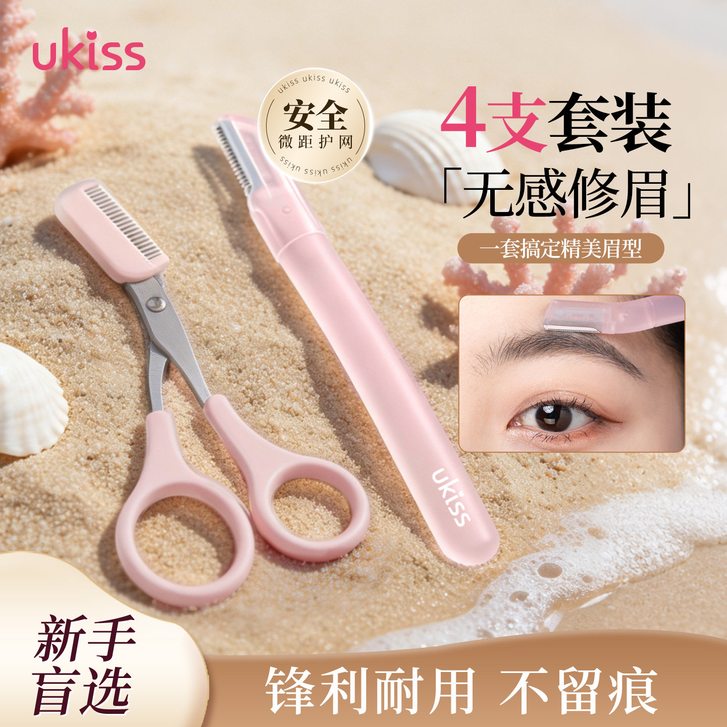 ukiss修眉刀剪女士专用安全型防刮工具初学者剃刮眉毛刀神器套装