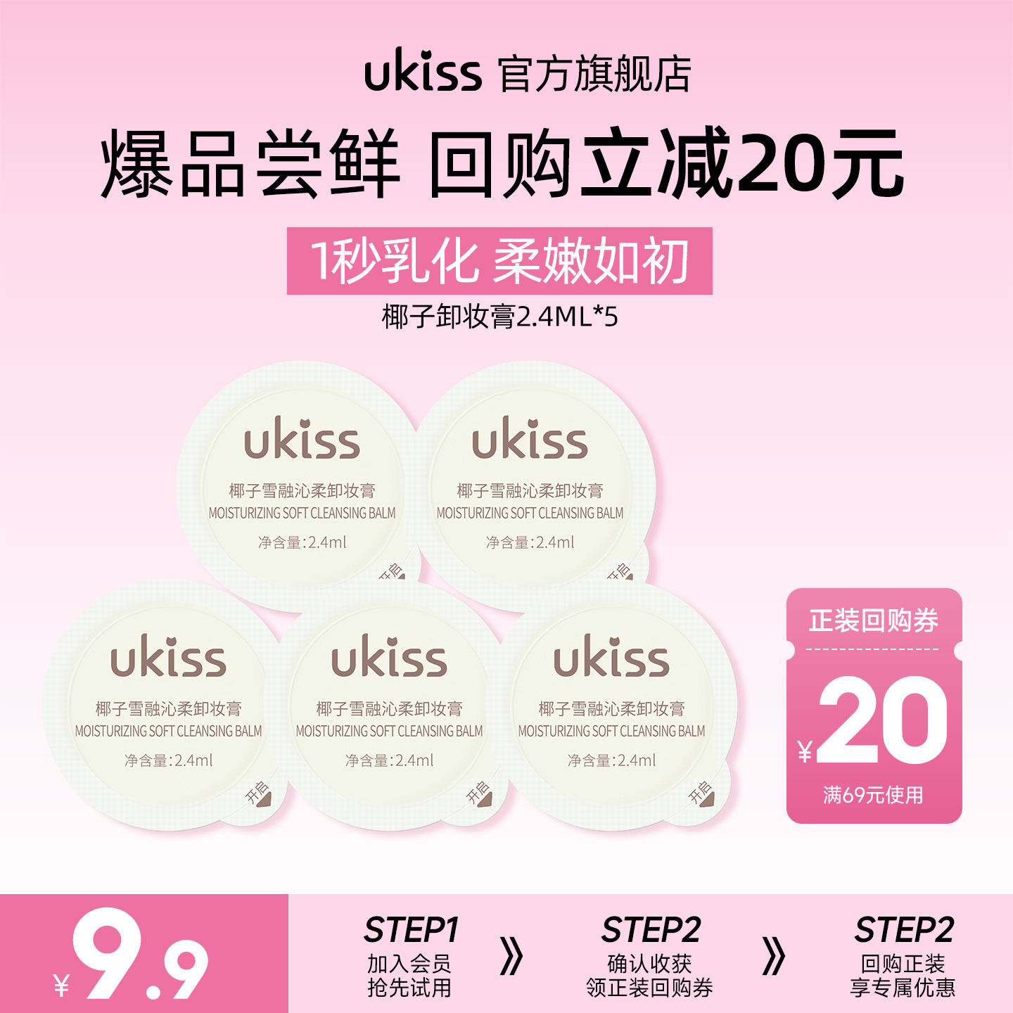【U先试用】ukiss椰子卸妆膏2.4ml*5