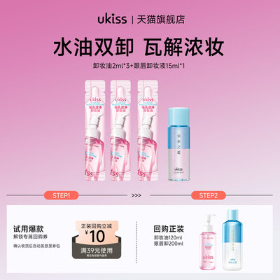 【U先试用】ukiss卸妆油2ml*3+ukiss眼唇卸妆液15ml