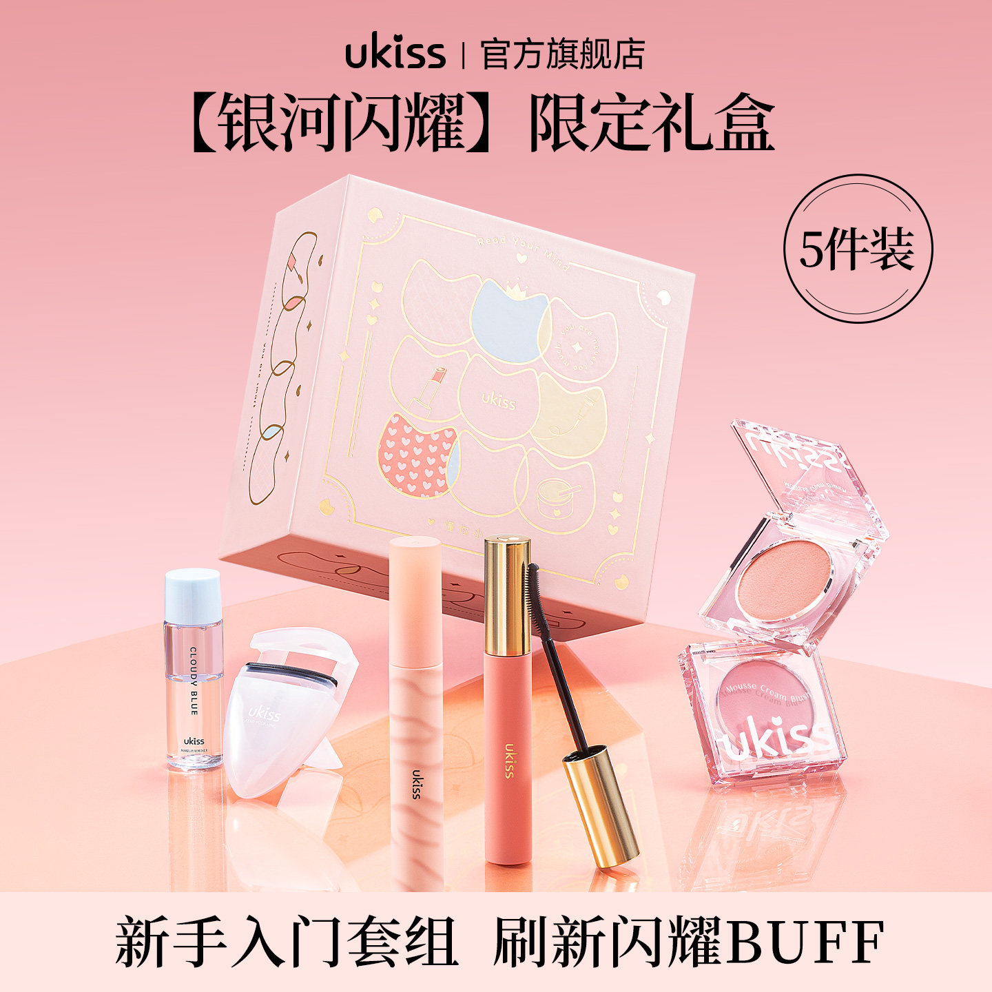 ukiss银河闪耀限定礼盒睫毛打底膏水唇露腮红膏组合装,彩妆/香水/美妆工具,彩妆套装,淘宝优惠券,粉丝福利购,淘宝优惠卷