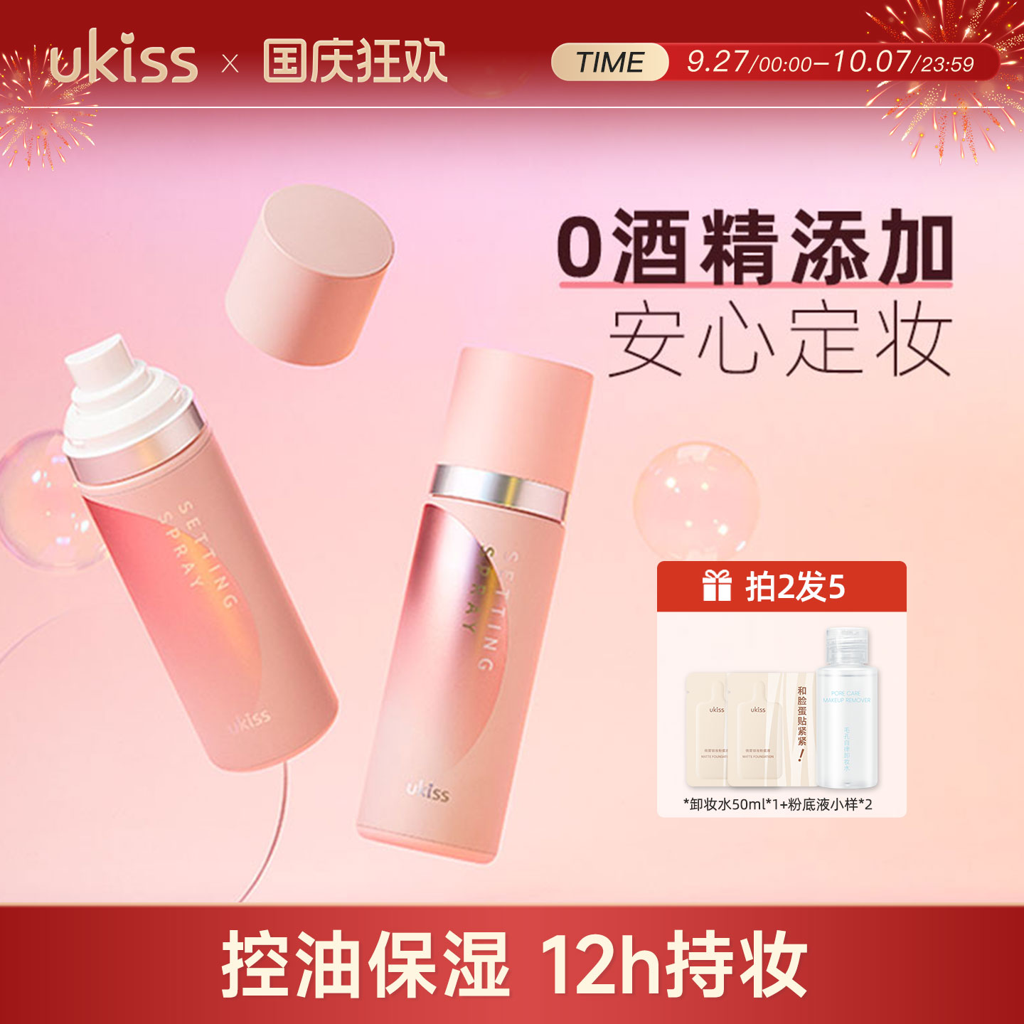 ukiss定妆喷雾持久控油防水成膜