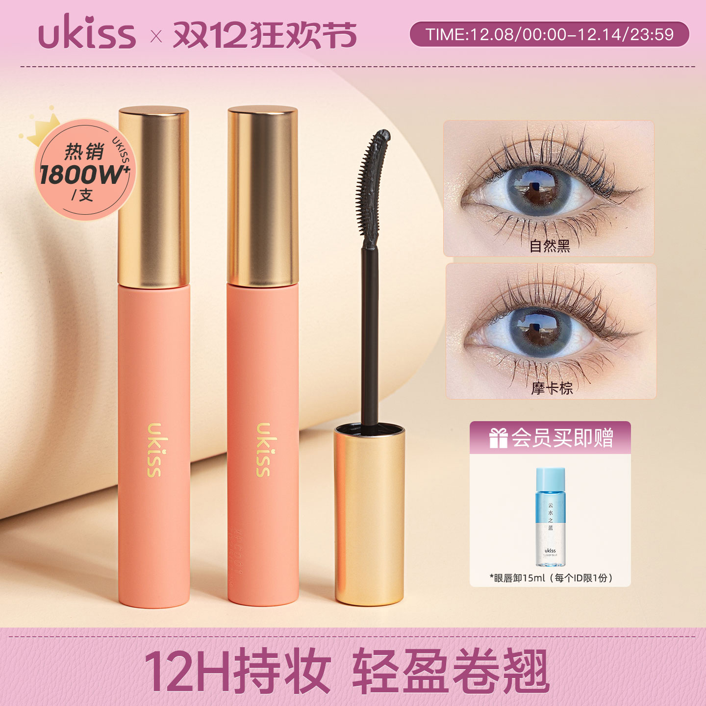 品类N0.112h持妆ukiss睫毛打底