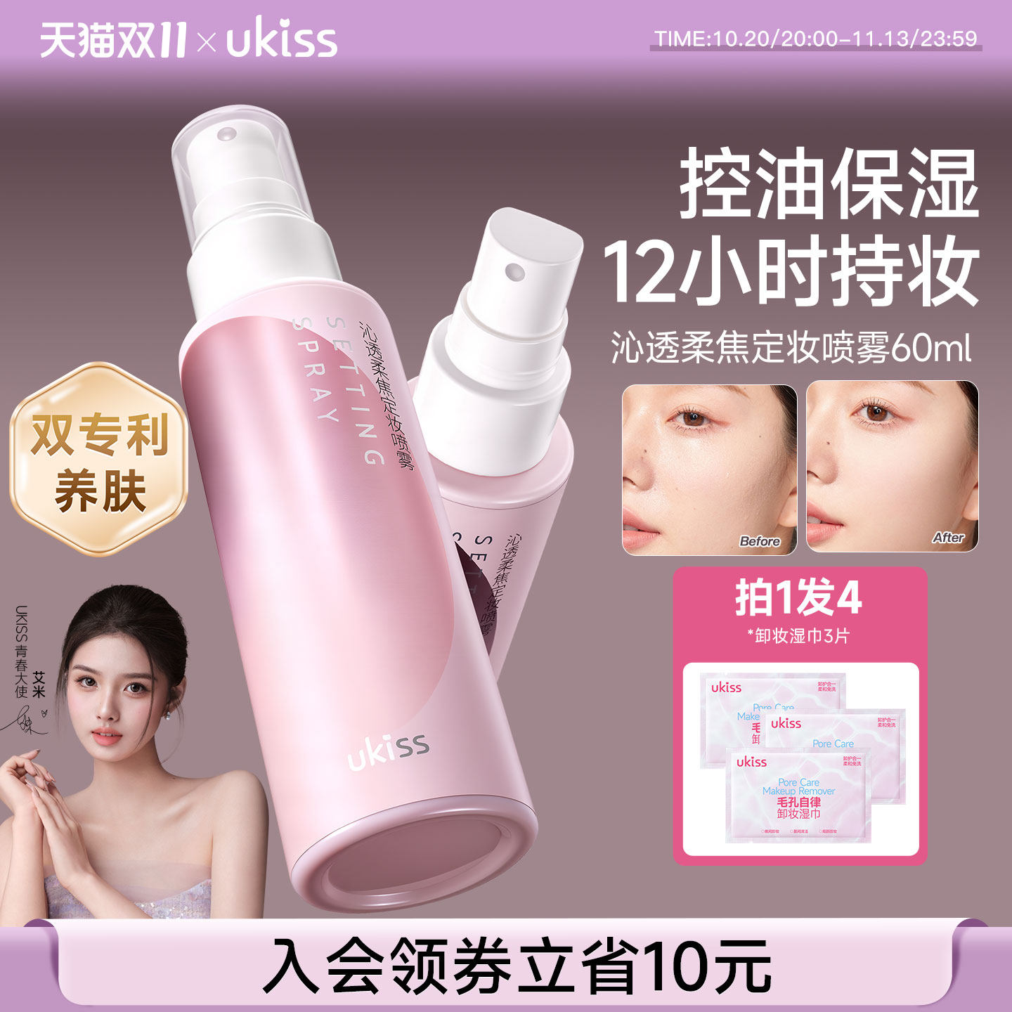 ukiss定妆喷雾持久控油防水保湿干皮油皮不脱妆清爽快速成膜持妆