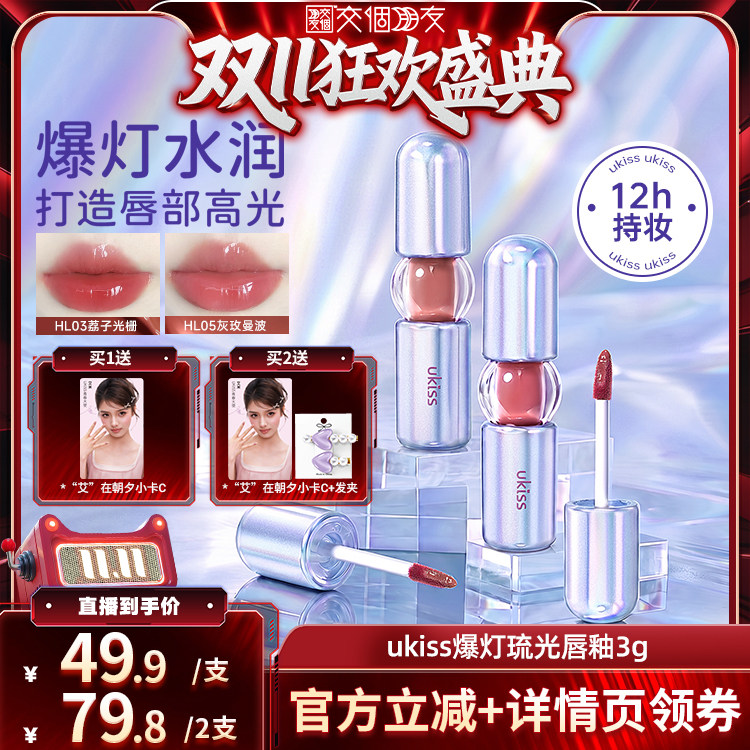【蜂狂双十一】 ukiss爆灯琉光唇釉镜面水光不易沾杯保
