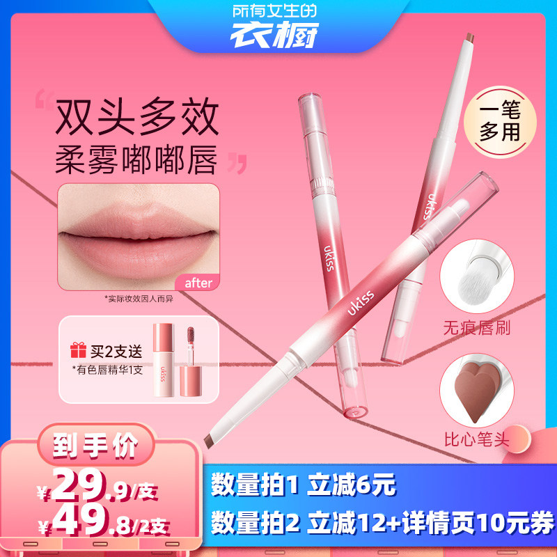 【所有女生的衣橱直播间】ukiss唇线笔双头唇刷二合一防水持妆