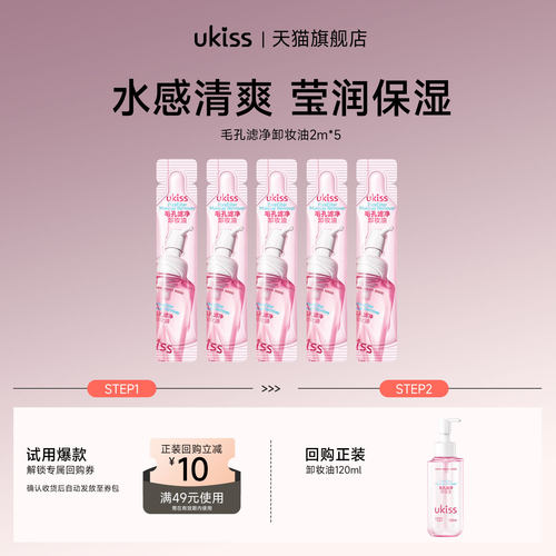 【U先试用】ukiss卸妆油2ml*5