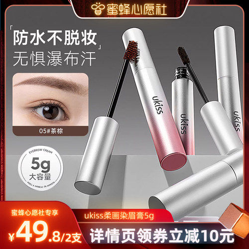 【蜜蜂心愿社】【5g大容量】ukiss染眉膏自然持久不脱色浅色野生