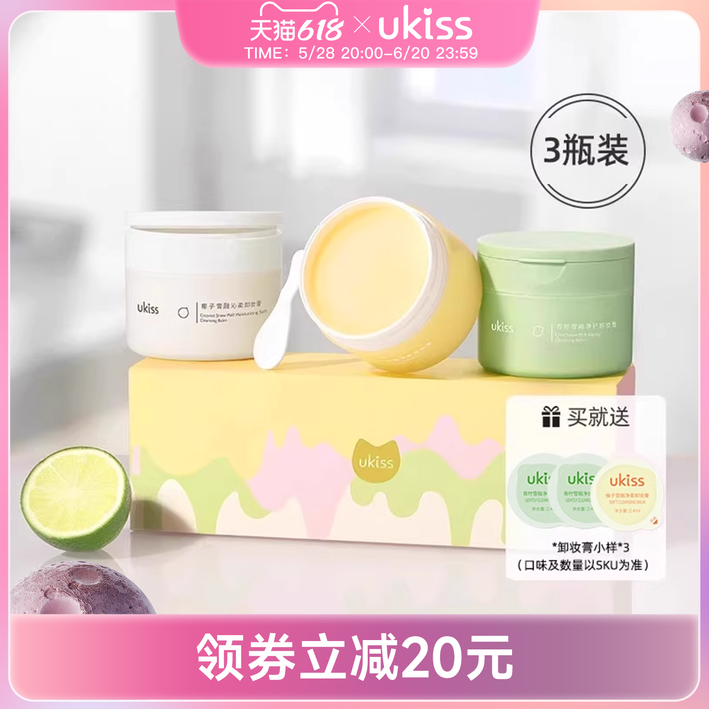 ukiss卸妆膏3瓶装脸部温和清洁霜敏感肌青柠卸妆水油