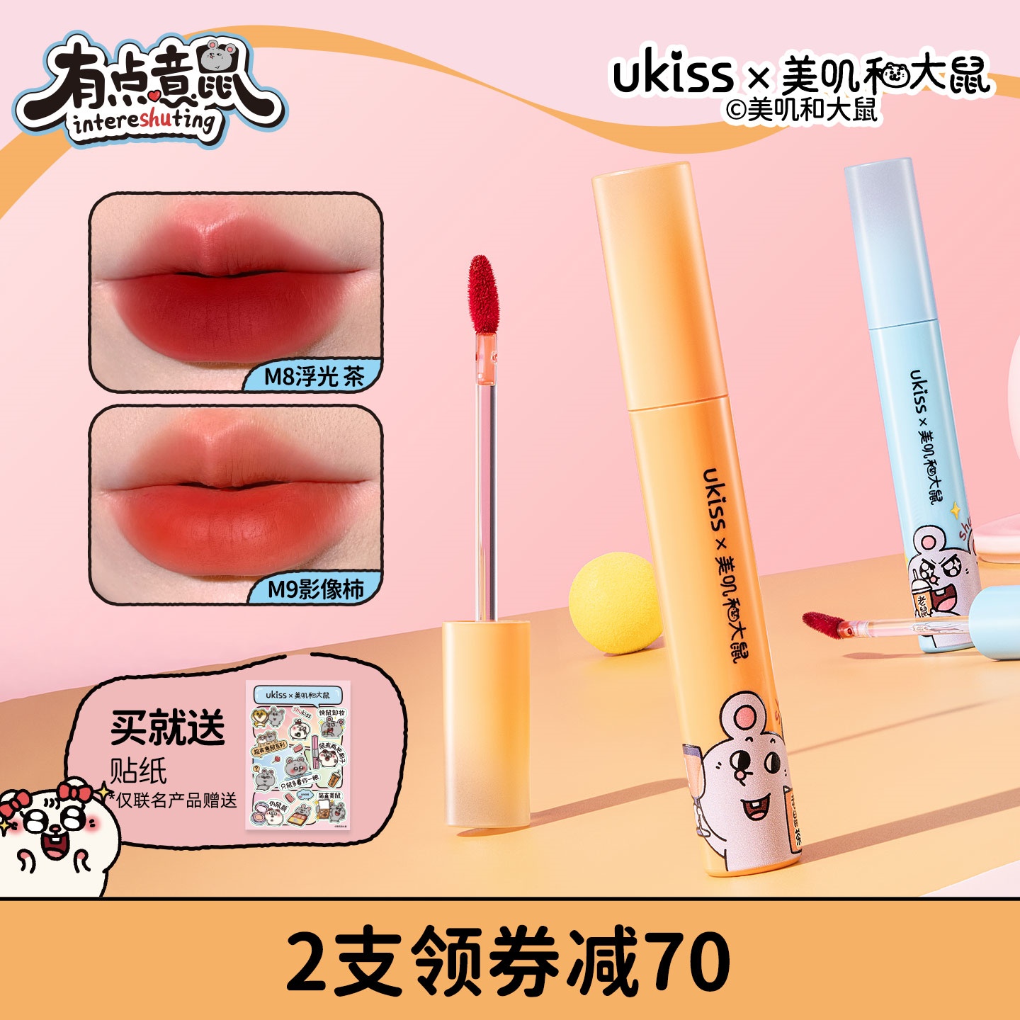 【美叽和大鼠联名】ukiss水唇露口红唇釉丝绒雾镜面水雾唇彩唇泥