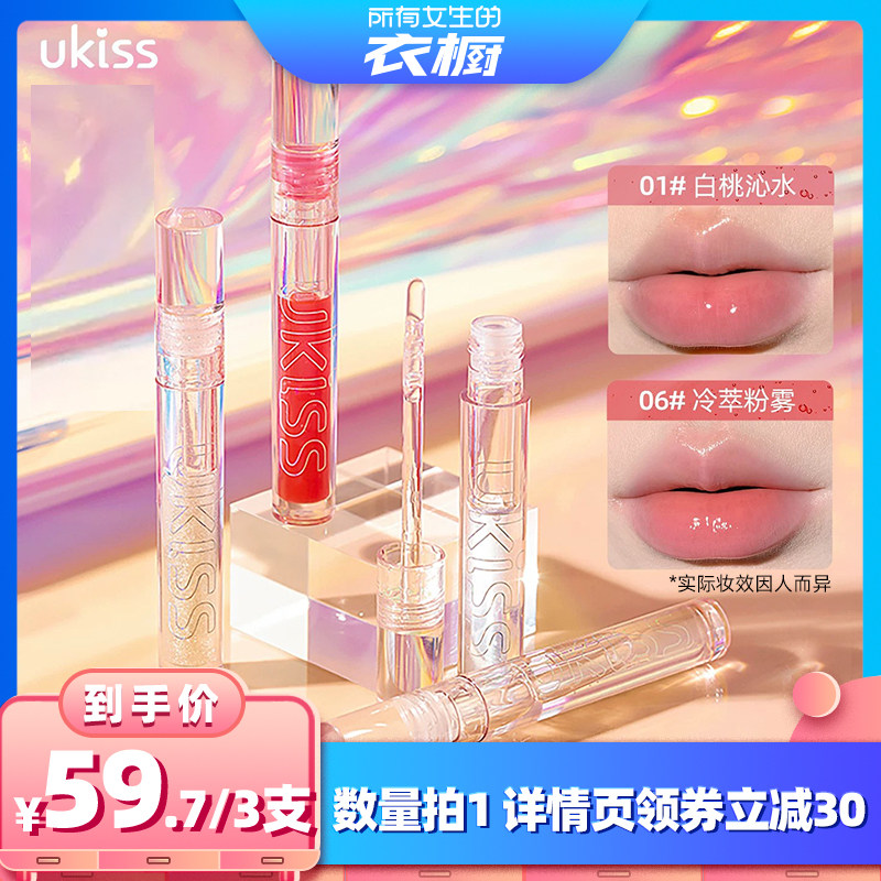 【所有女生的衣橱直播间】ukiss碎冰冰3支唇油2ml透明唇釉口红水