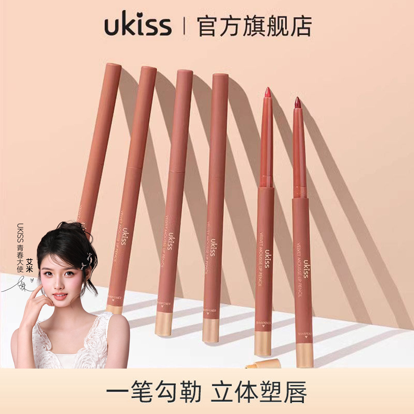 UKISS唇线笔口红女勾线防水持久不脱色正品自动嘴唇线笔橘色大牌