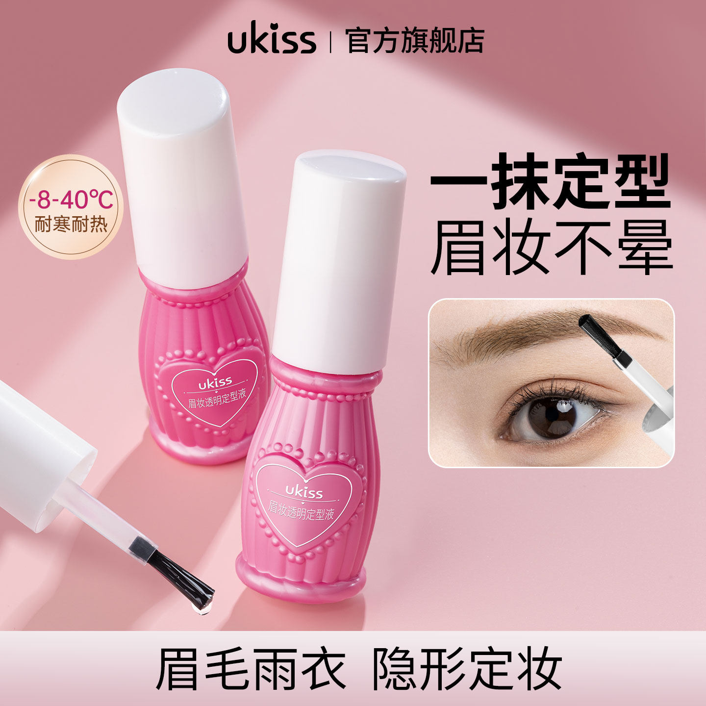 ukiss眉毛雨衣定型液透明自然眉型防水防汗持久不晕染不脱妆眉胶