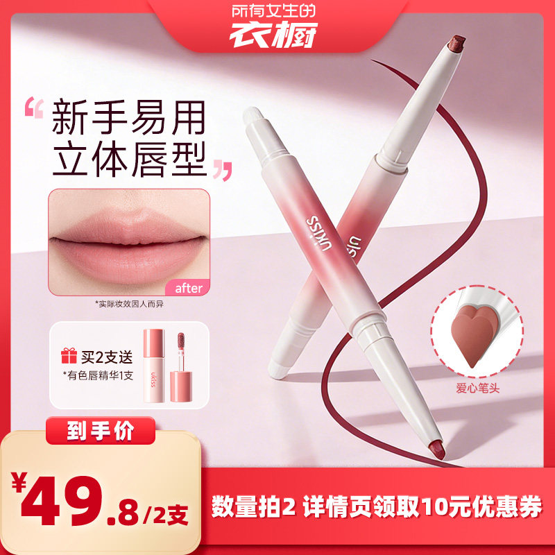 【所有女生的衣橱直播间】ukiss唇线笔双头唇刷勾勒唇型口红唇釉