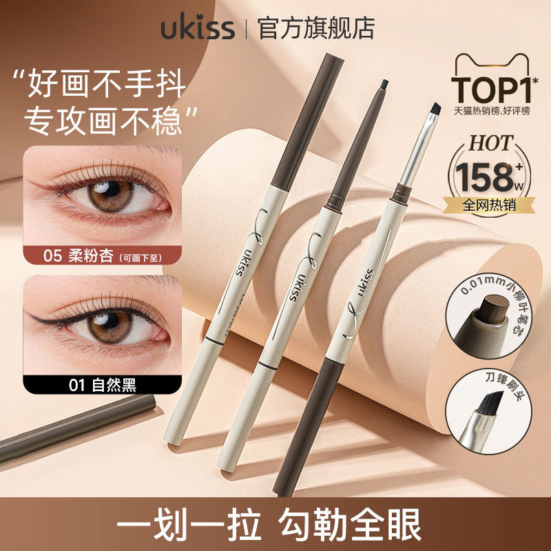 ukiss双头眼线胶笔持久防水防汗不晕染刀锋极细女点痣笔印章下至