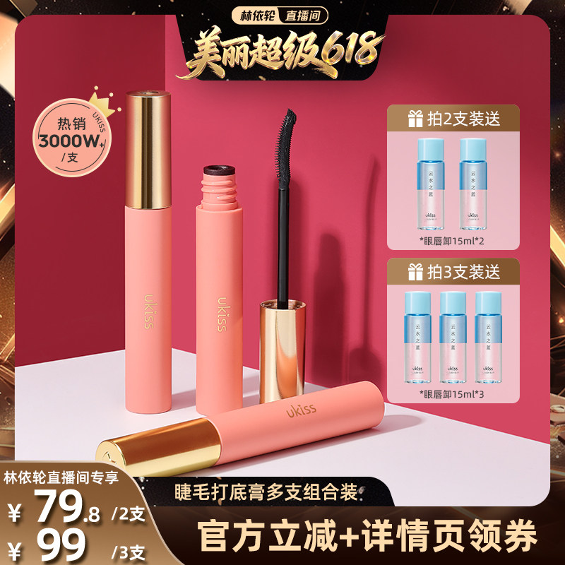 UKISS睫毛打底膏3支装防水卷翘