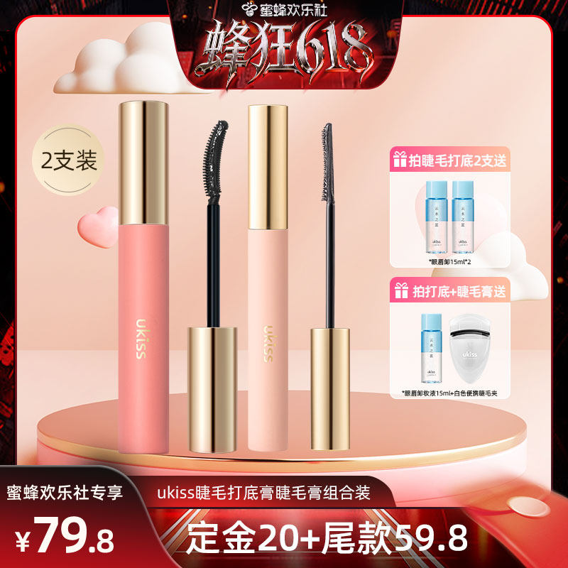 【蜂狂618】ukiss睫毛打底膏睫毛膏2支装防水纤长卷翘不晕