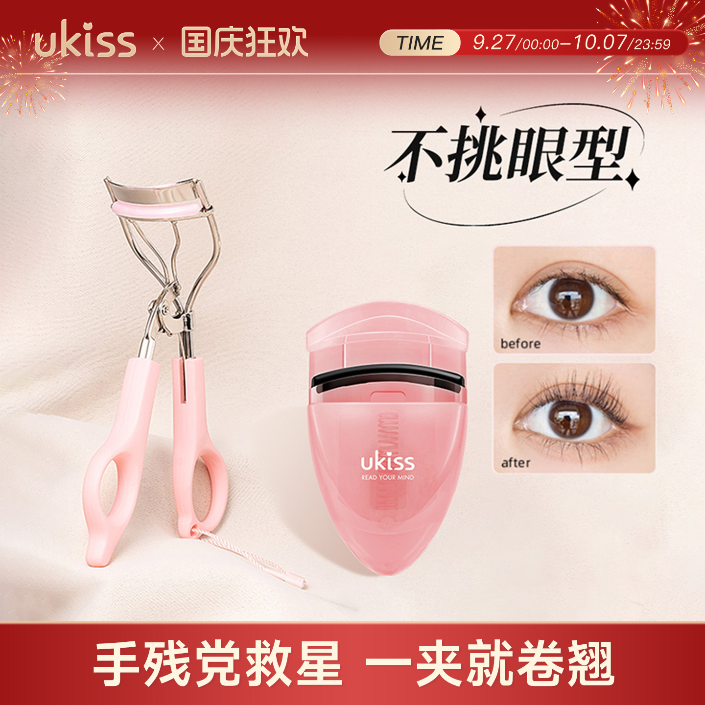 UKISS睫毛夹2支组合一夹卷翘