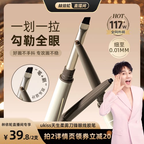 【林依轮直播间】ukiss刀锋眼线胶笔防水不晕染双头极细眼线液