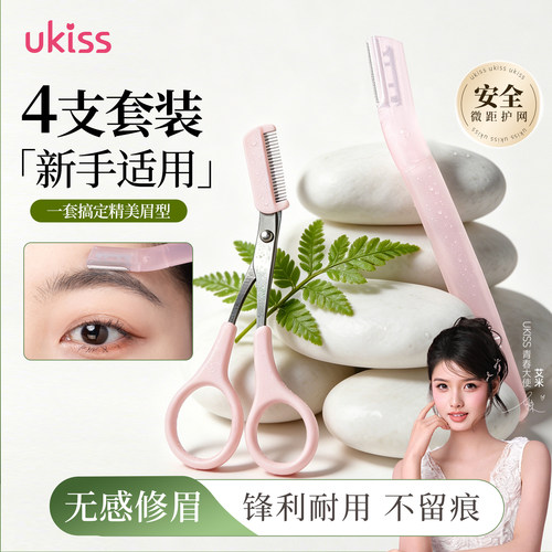 ukiss修眉刀刮眉毛刀剪神器安全防刮伤新手剃胡子男女士专用套装