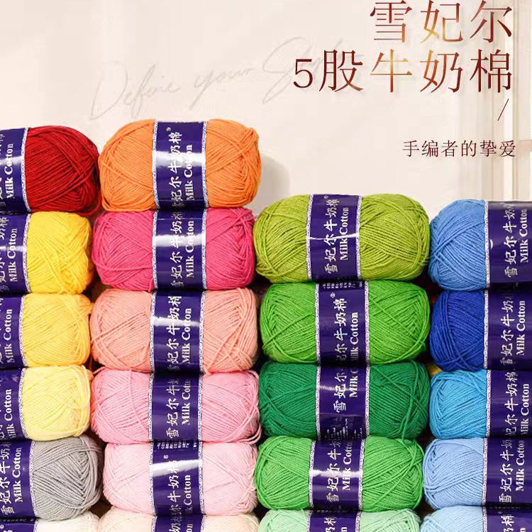 雪妃尔5股牛奶棉毛线手工编织