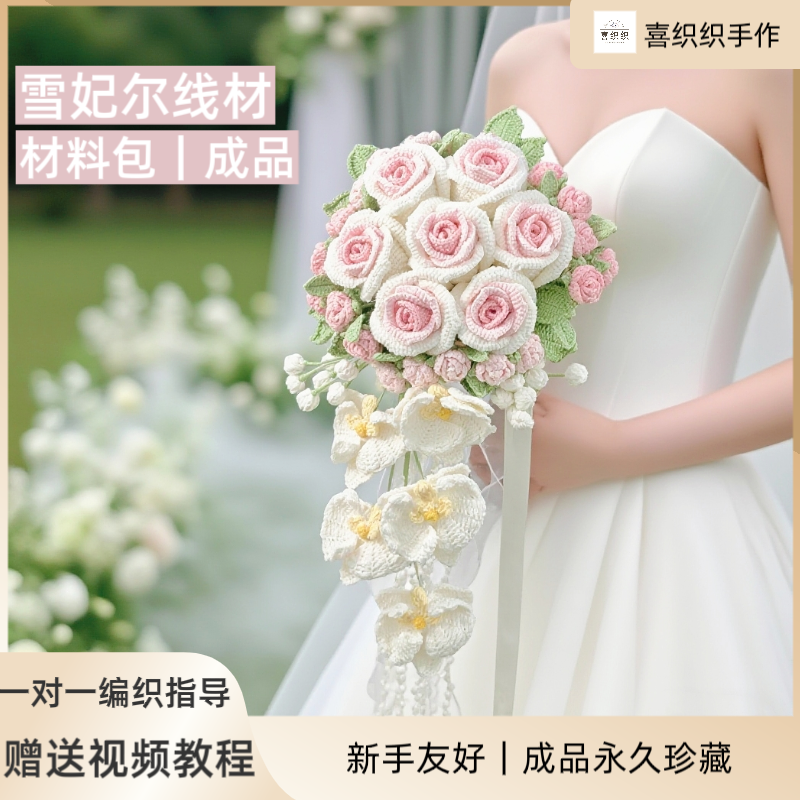 手捧花钩织韩式婚礼花束DIY材料