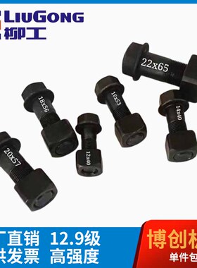 柳工挖机55/906/9075/913/920/922E链板螺丝12.9级高强度履带螺栓