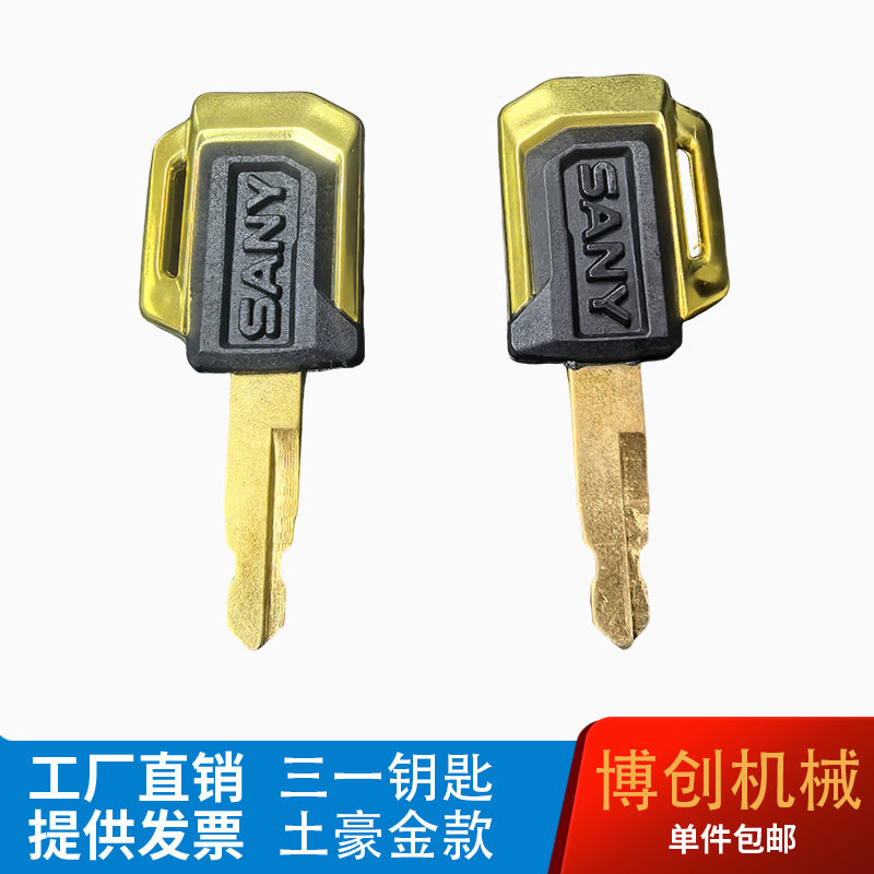 三一挖机通用土豪金钥匙