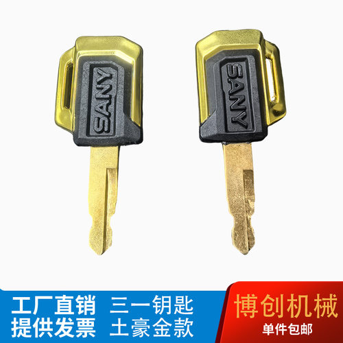 三一挖机通用土豪金钥匙