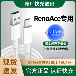 适用OPPORenoAce充电线原装快充RenoAce2超级闪充线RenoAce闪速版数据线Type-c正品65W快充线Reno手机闪充线