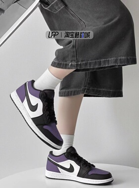 LPP定制球鞋 Air Jordan 1 黑紫脚趾 潮流百搭低帮板鞋男女黑白紫