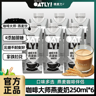 6瓶 OATLY噢麦力谷物饮料咖啡大师燕麦奶无蔗糖添加咖啡伴侣250ml