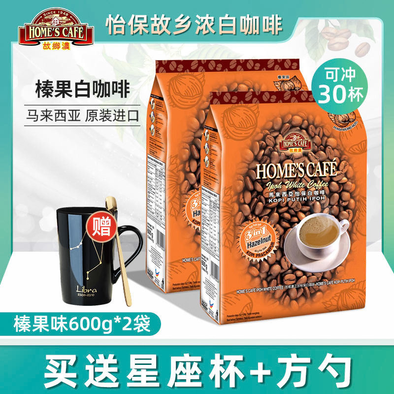 马来西亚进口怡保故乡浓榛果味白咖啡速溶三合一咖啡粉600g*2袋装