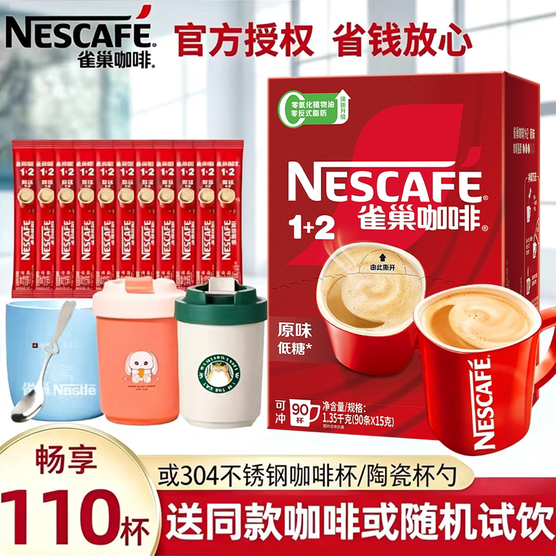 雀巢咖啡1+2经典原味醇香速溶咖啡90条盒装低糖学生官方正品旗舰