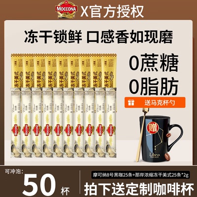 摩可纳（Moccona）冻干8号深度烘焙0蔗糖即溶咖啡粉50条那岸组合