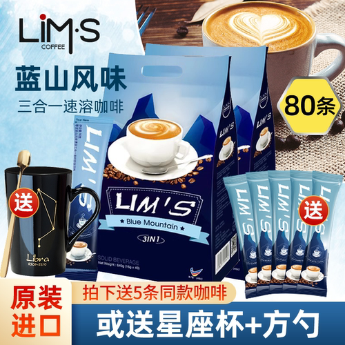 马来西亚进口lims零涩蓝山风味咖啡速溶粉三合一咖啡80条袋装正品