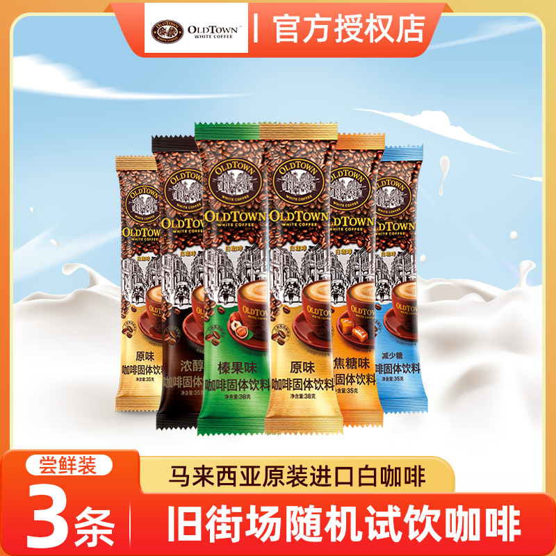 新品旧街场白咖啡原味/榛果13条散装马来西亚进口3n1速溶白咖啡