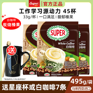 马来西亚进口super超级牌榛果三合一速溶炭烧白咖啡粉495g 3袋